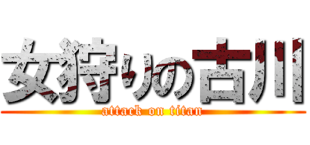 女狩りの古川 (attack on titan)