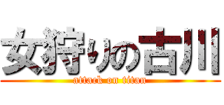 女狩りの古川 (attack on titan)