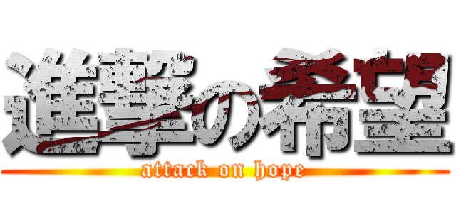 進撃の希望 (attack on hope)