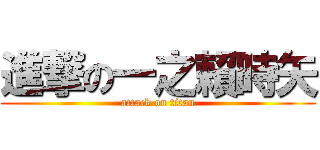 進撃の一之賴時矢 (attack on titan)