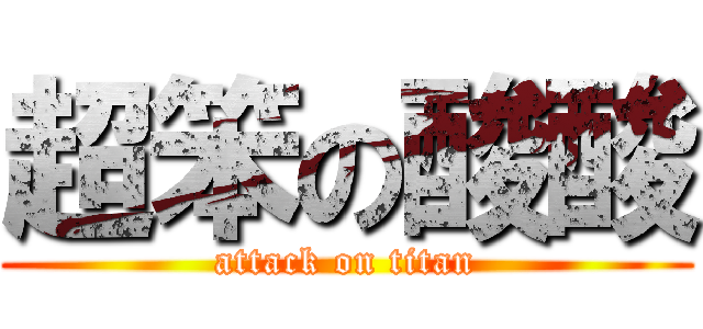 超笨の酸酸 (attack on titan)