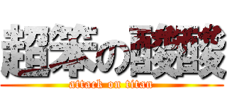 超笨の酸酸 (attack on titan)