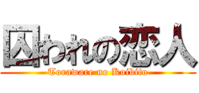 囚われの恋人 (Toraware no Koibito)