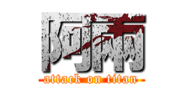 阿兩 (attack on titan)