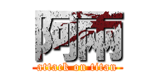 阿兩 (attack on titan)