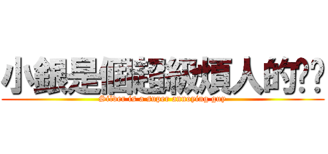 小銀是個超級煩人的傢伙 (Silver is a super annoying guy)