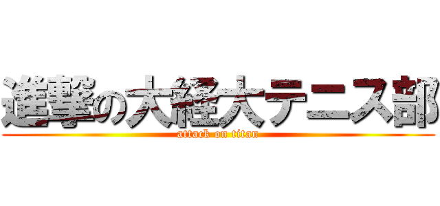 進撃の大経大テニス部 (attack on titan)