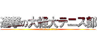 進撃の大経大テニス部 (attack on titan)