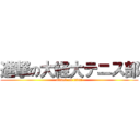 進撃の大経大テニス部 (attack on titan)