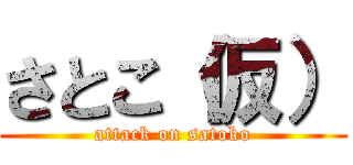 さとこ（仮） (attack on satoko)