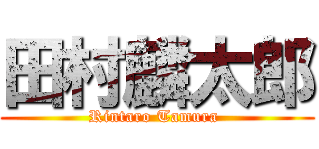 田村麟太郎 (Rintaro Tamura )