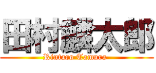 田村麟太郎 (Rintaro Tamura )