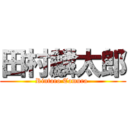 田村麟太郎 (Rintaro Tamura )