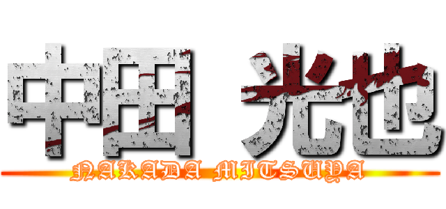 中田 光也 (NAKADA MITSUYA)