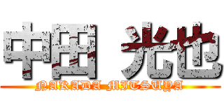 中田 光也 (NAKADA MITSUYA)