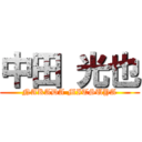 中田 光也 (NAKADA MITSUYA)