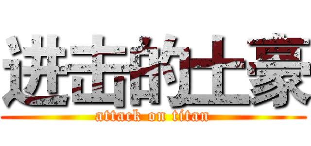 进击的土豪 (attack on titan)