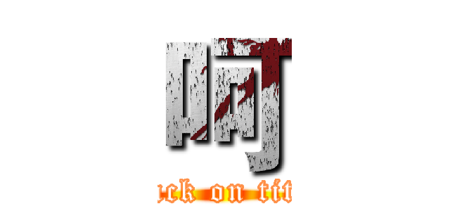 呵 (attack on titan)