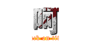 呵 (attack on titan)