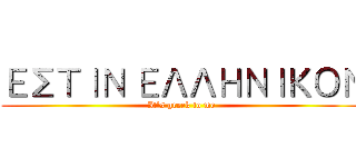 ΕΣΤΙΝ ΕΛΛΗΝΙΚΟΝ (It's greek to me)