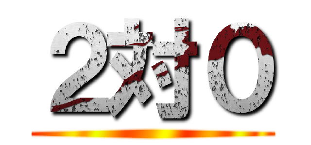 ２対０ ()