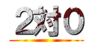 ２対０ ()