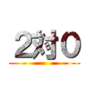 ２対０ ()