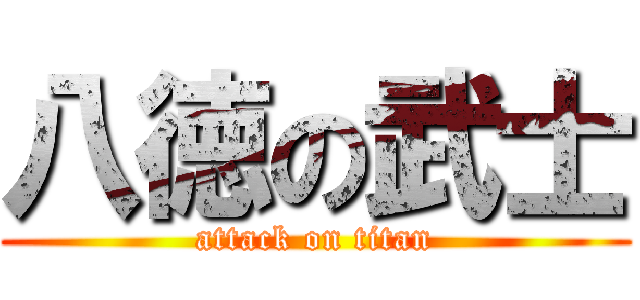 八徳の武士 (attack on titan)