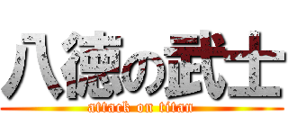 八徳の武士 (attack on titan)