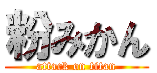 粉みかん (attack on titan)