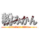 粉みかん (attack on titan)