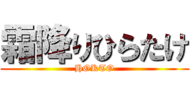 霜降りひらたけ (HOKTO)