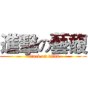 進擊の藝馥 (attack on titan)