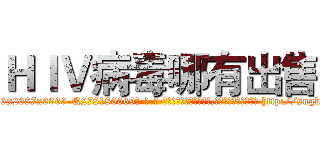 ＨＩＶ病毒哪有出售 (HIV病毒哪有出售【电-186x2687x6963-Q278180069元-吉-药-业】我们做的是长期生意,靠的是老客户长期支持 http://sngk.net/CY5EOk
)