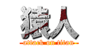 猿人 (attack on titan)