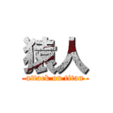 猿人 (attack on titan)