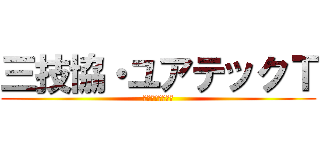 三技協・ユアテックＴ (絶賛領地拡大中！)