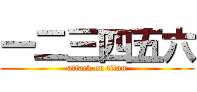 一二三四五六 (attack on titan)