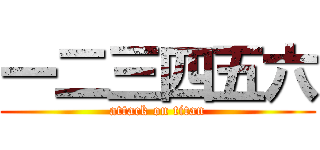 一二三四五六 (attack on titan)