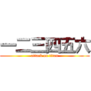 一二三四五六 (attack on titan)