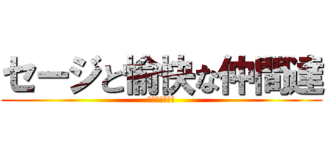 セージと愉快な仲間達 (鎌倉日帰り旅行)