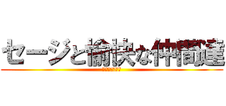 セージと愉快な仲間達 (鎌倉日帰り旅行)