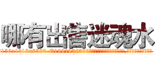 哪有出售迷魂水 (哪有出售迷魂水【电.话156x1318x7580-Q1991936399鑫宏药业】我们做的是长期生意,靠的是老客户长期支持
参考消息网2月20日报道 韩媒称，“剩女多、离婚率高的城市，房价一定会上涨。”这是中国经济学家金岩石2016年12月参加在上海举行的房地产相关论坛时说的话。
)