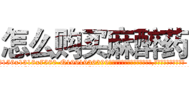 怎么购买麻醉药 (怎么购买麻醉药【电.话156x1318x7580-Q1991936399鑫宏药业】我们做的是长期生意,靠的是老客户长期支持
参考消息网2月20日报道 韩媒称，“剩女多、离婚率高的城市，房价一定会上涨。”这是中国经济学家金岩石2016年12月参加在上海举行的房地产相关论坛时说的话。
)