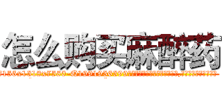 怎么购买麻醉药 (怎么购买麻醉药【电.话156x1318x7580-Q1991936399鑫宏药业】我们做的是长期生意,靠的是老客户长期支持
参考消息网2月20日报道 韩媒称，“剩女多、离婚率高的城市，房价一定会上涨。”这是中国经济学家金岩石2016年12月参加在上海举行的房地产相关论坛时说的话。
)