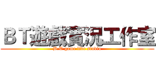 ＢＴ遊戲實況工作室 (B.T game live studio)
