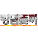 킹덤좆까 (Fucking)