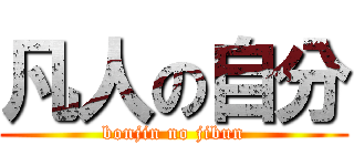 凡人の自分 (bonjin no jibun)