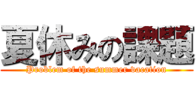 夏休みの課題 (Problem of the summer vacation)