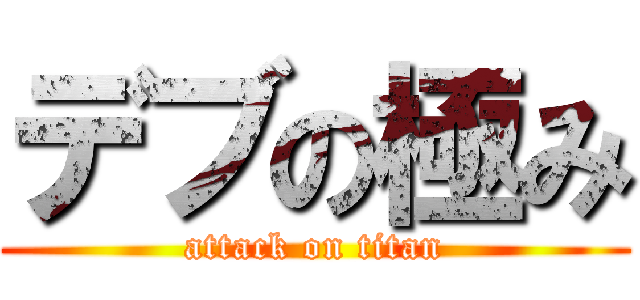 デブの極み (attack on titan)